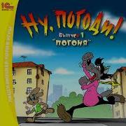 Ну Погоди Музыка Погони