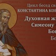 Духовная Жизнь По Симеону Новому Богослову
