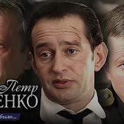 Петр Лещенко Все Что Было