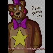 Фраза Foxy Fnaf