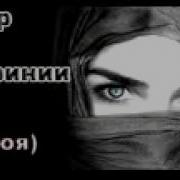 Сабр Ва Ширинии Он Хикоя
