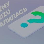 История Провала Meizu Почему Разорилась Компания