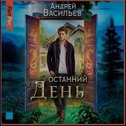 Останний День Андрей Васильев