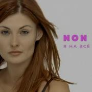 Нон Стоп Я На Все Согласна