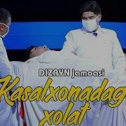 Dizayn Jamoasi Kasalxonadagi Xolat Дизайн Жамоаси Касалхонадаги Холат