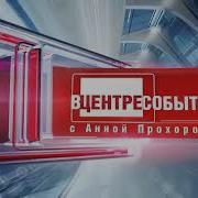 В Центре Событий Заставка 2009