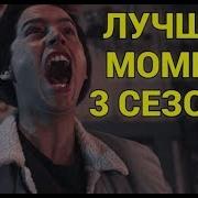 Ривердейл 3 Сезон