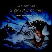 Jj Оленька И Вижу Я Во Сне Kalashnikoff Remix 2025