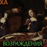 Мир Эпохи Возрождения Музыка