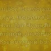 Наш Бог Всемогущий Минус