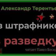 Терентьев Александр Из Штрафников В Разведку