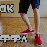 Как Научиться Танцевать Шаффл Шафл Shuffle Урок Туториал T Step