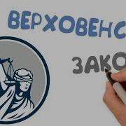 Правовое Государство