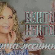 Виктория Кантор