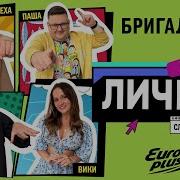 Подкасты Европа Плюс