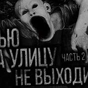 Ночью На Улицу Не Выходи