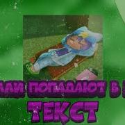 Баю Баю Засыпай Шелли Попадают В Рай Скачать