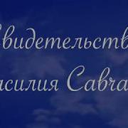 Свидетельство Василия Савчака