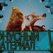 Ice Age 2 The Meltdown Скачать