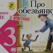 Литературное Чтение 3 Про Обезьянку Житков Б С С Ответами