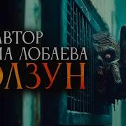 Ползун Автор Ульяна Лобаева