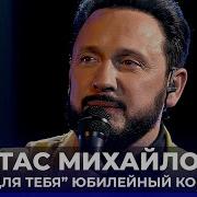 Юбилейный Концерт Стаса Михайлова В Кремле 2019 Года