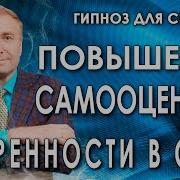 Гипноз На Повышение Самооценки