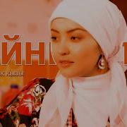Айпери Кубик Кызы Кайнене