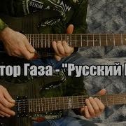 Сектор Газа Русский Мат Инструментальный Кавер Альбом Зловещие Мертвецы 1990 Минус