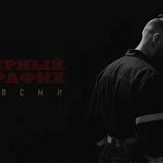 Черный Трафик Песня