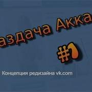 Раздача Аккаунтов Вконтакте