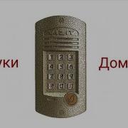 Домофон Звук