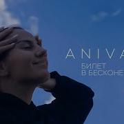 Билет В Бесконечность Anivar