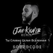 Jah Khalib Ты Словно Целая Вселенная Remix