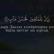 Коран На Ингушском
