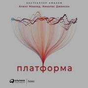 Алекс Моазед Платформа Практическое Применение Революционной Бизнес Модели