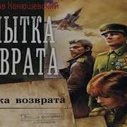 Конюшевский Попытка Возврата