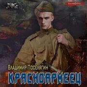 Слушать Онлайн Бесплатно 3 Книгу Поселягина Красноармеец