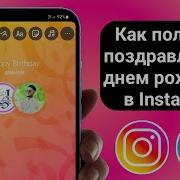 Сторис Инстаграм День Рождения
