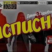 Денис Горобченко Песни