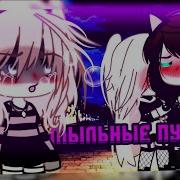 Клип Glmv Мыльные Пузыри Алёна Швец Полина Автор Gacha Life Ari Mp3