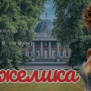 Аудиокнига Любовный Роман Анжелика Книга