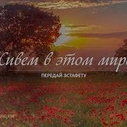 Караоке Ммк Живем В Этом Мире Надеждой