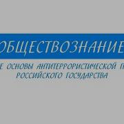 Правовые Основы Антитеррористической Политики Рф Обществознание 10 Класс