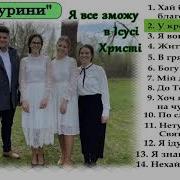 Група Гурини