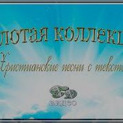 Готовьте Путь Христианские Песни С Текстом