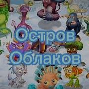 Как Поёт Овцебык На Острове Облаков