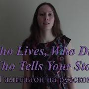 Кто Будет Жить Кто О Нас Расскажет Гамильтон