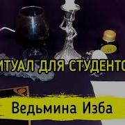 Ритуал Для Студентов Ведьмина Изба