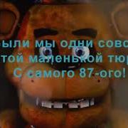 Песня Фнаф 1 Remix Для Вас